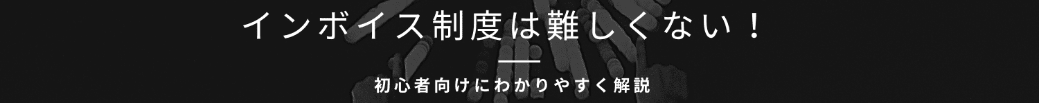 インボイス制度は難しくない！初心者向けにわかりやすく解説